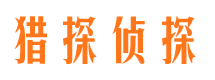 光山寻人公司